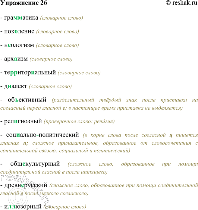 Изображение 26 - грамматика (словарное слово)- поколение (словарное слово)- неологизм (словарное слово)- архаизм (словарное слово)- территориальный (словарное слово)-...