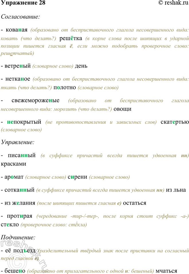 Изображение 28 Перепишите словосочетания, распределив их на три группы по типу подчинительной связи. Раскройте скобки, вставьте пропущенные буквы.Согласование:- кованая...