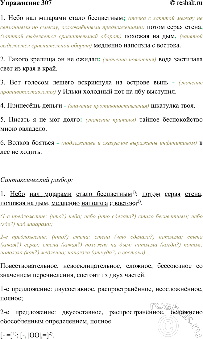 Изображение 307 Перепишите предложения, расставляя недостающие знаки препинания. Сделайте синтаксический разбор бессоюзных сложных предложений.1. Небо над мшарами стало...