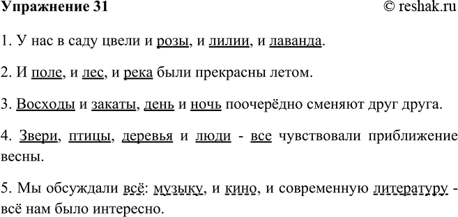 Изображение 31 Рассмотрите схемы предложений с однородными членами. Составьте предложения, соответствующие этим схемам.1. У нас в саду цвели и розы, и лилии, и лаванда.2. И...