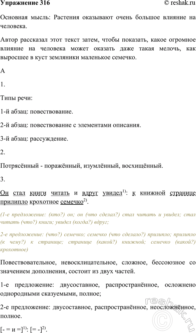 Изображение 316 Послушайте фрагмент очерка «Трава» В. А. Солоухина и сформулируйте его основную мысль.Прочитайте текст. С какой целью автор рассказал эту историю?Основная мысль:...