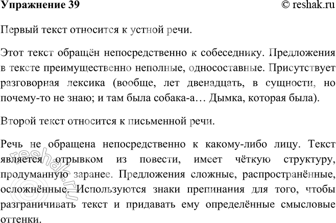 Изображение 39 Прочитайте тексты. Определите, какой из них принадлежит к письменной, а какой — к устной речи. Аргументируйте ответ.1. ...Мне было лет дпенадцать //И я очень любила...