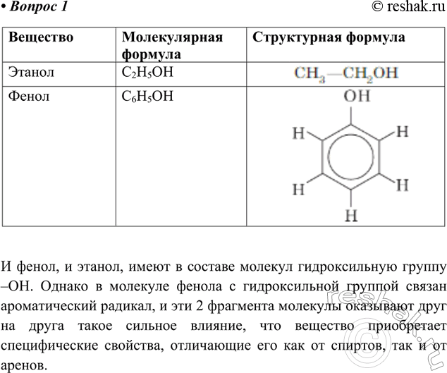 Изображение Приведите молекулярную и структурную формулы фенола. Найдите черты сходства и различия в строении молекул фенола и этанола.И фенол, и этанол, имеют в составе молекул...
