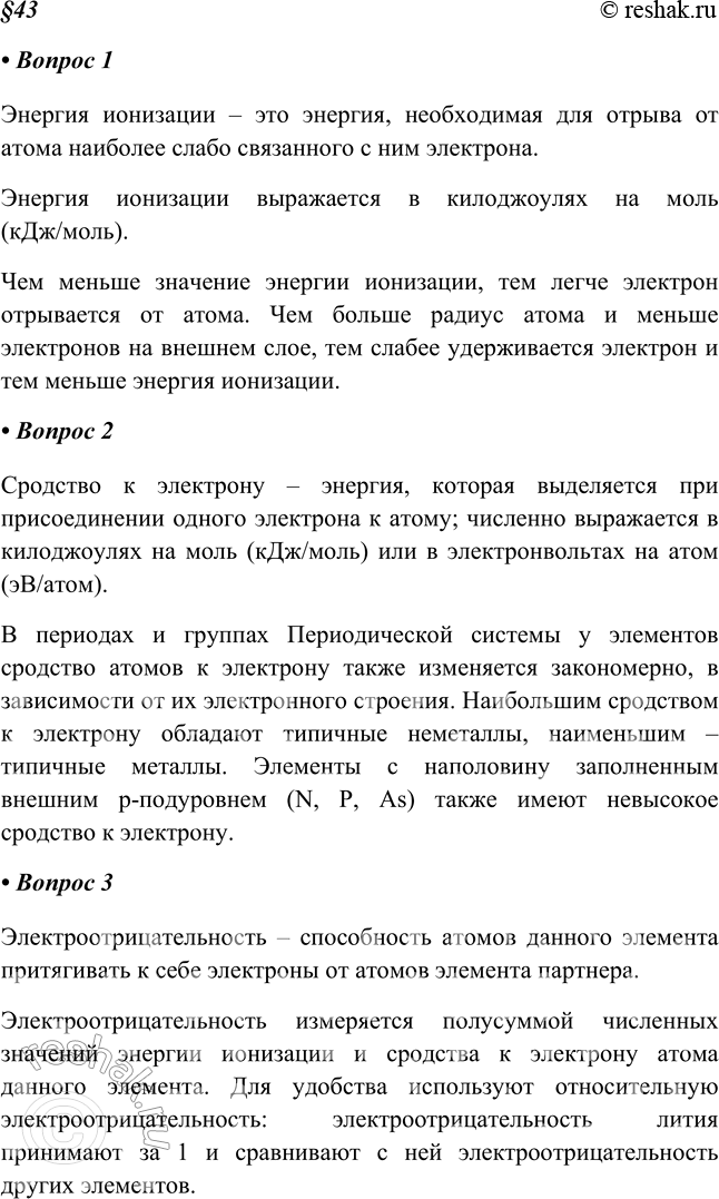 Изображение 1. Что такое энергия ионизации, что она выражает и как изменяется?Энергия ионизации – это энергия, необходимая для отрыва от атома наиболее слабо связанного с ним...