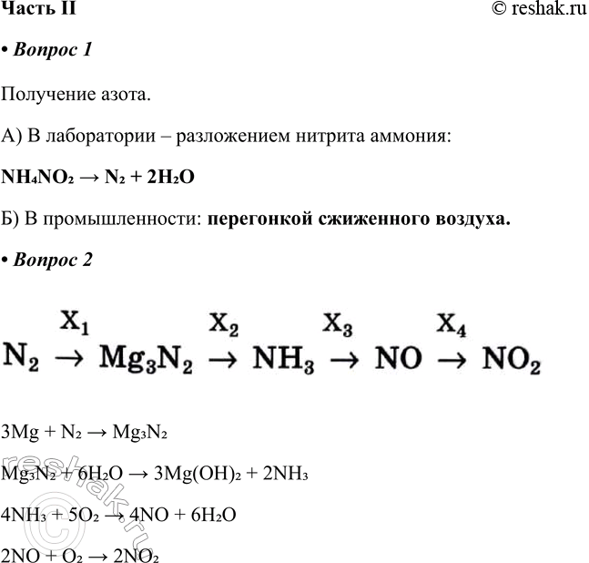 Изображение Часть II1. Получение азота.а) В лаборатории — разложением нитрита аммония: __б) В промышленности: __Получение азота.А) В лаборатории – разложением нитрита...