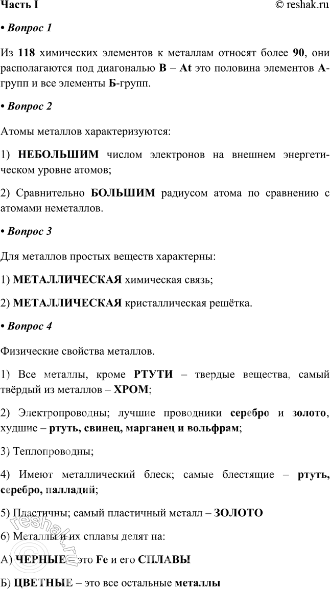 Изображение Глава IVМеталлы и их соединения§ 28. Общая характеристика металловЧасть I1. Положение металлов в Периодической системе.Из _ химических элементов к металлам...